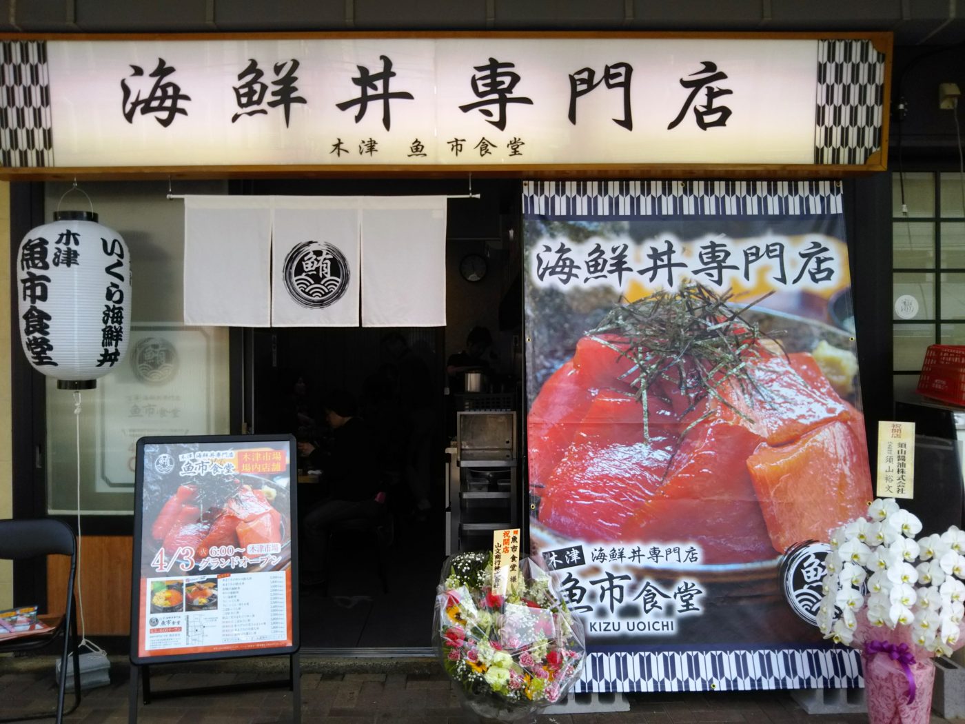 大阪木津市場-海鮮丼専門店：木津魚市食堂