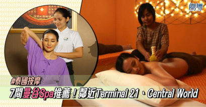 【泰國按摩】7間曼谷Spa推薦！鄰近Terminal 21、Central World！