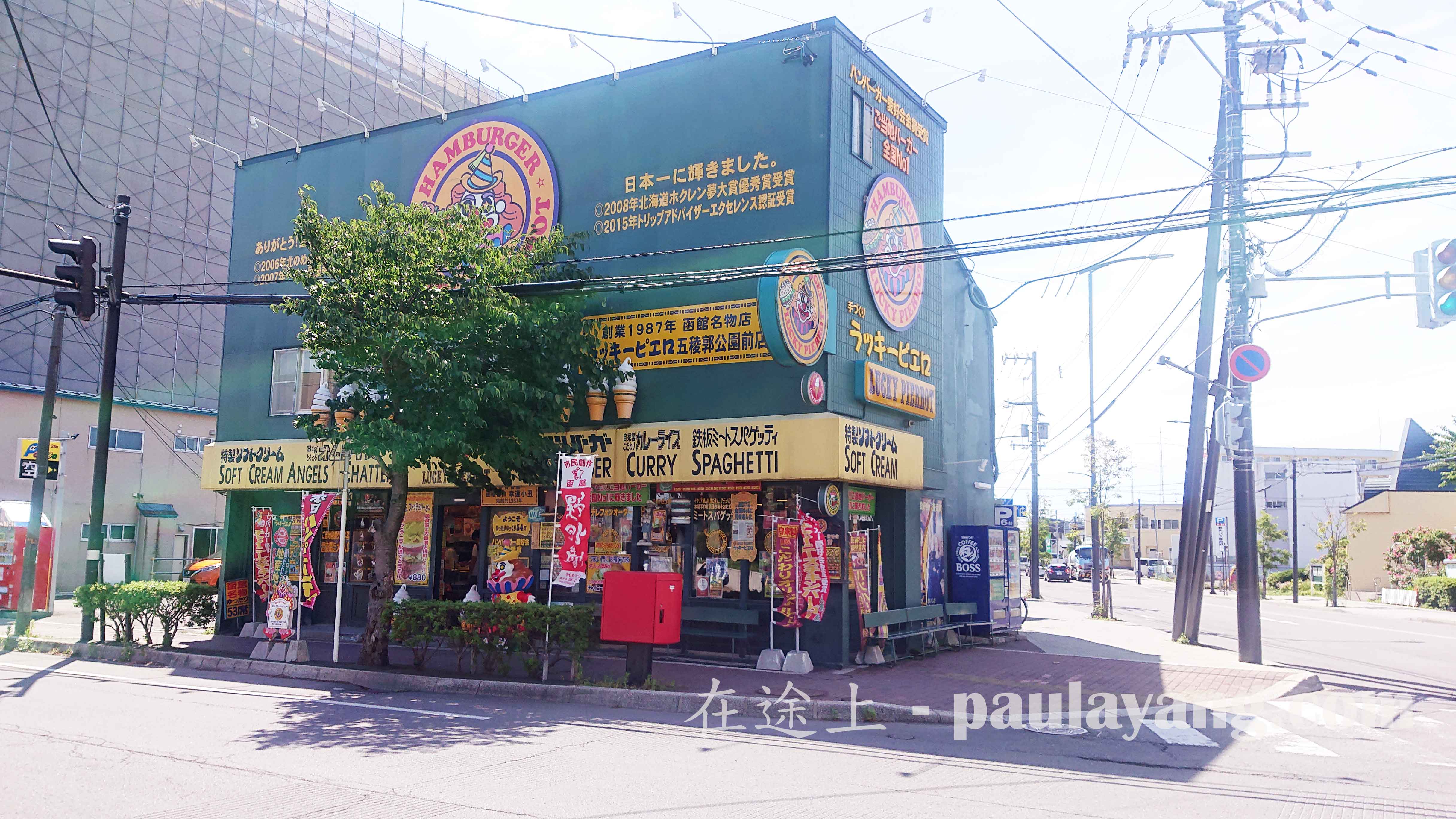 Lucky Pierrot 小丑漢堡 ラッキーピエロ 五稜郭公園前店 函館美食 函館名物 函館景點 函館行程 函館一日遊 北海道函館