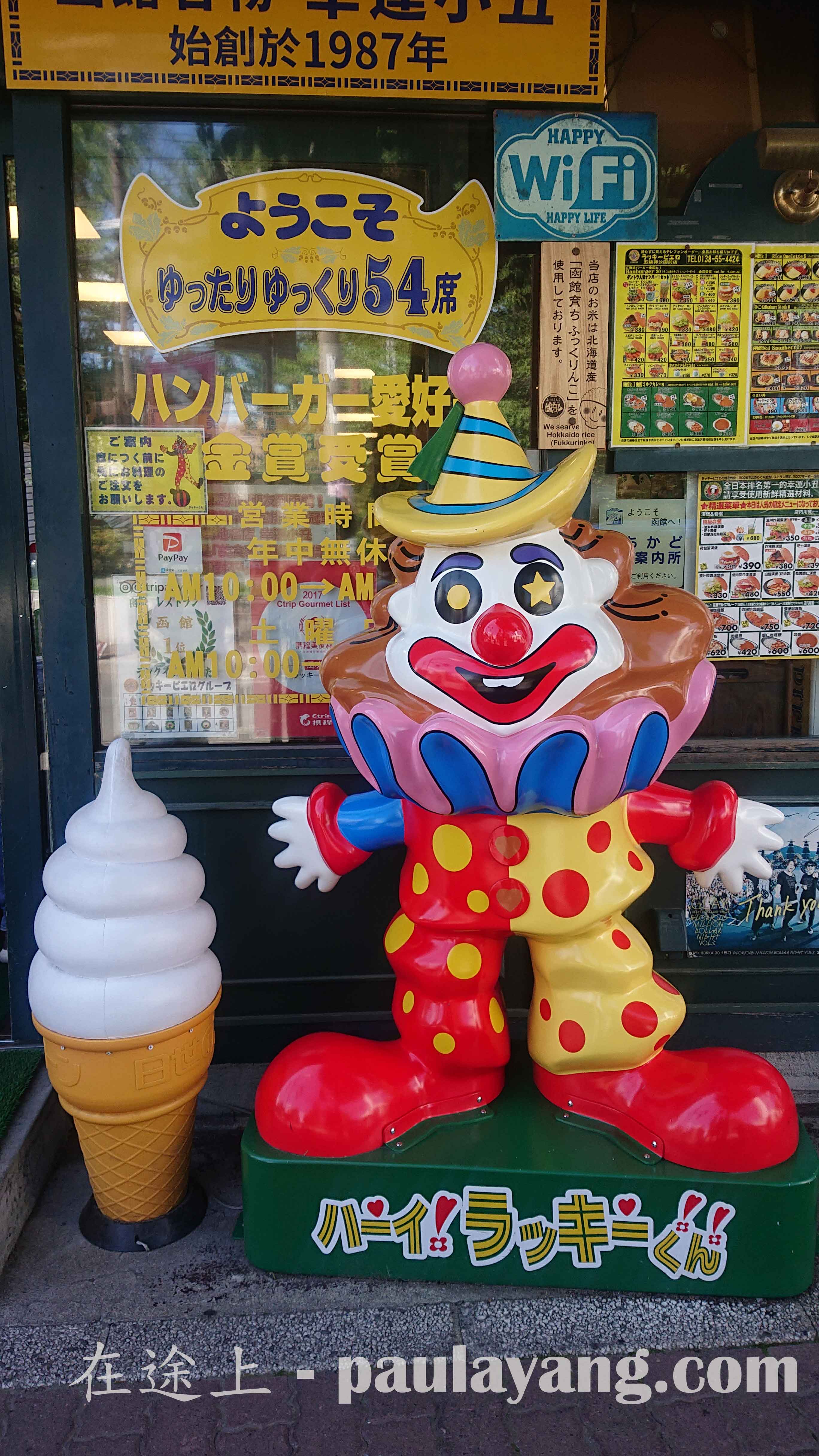 Lucky Pierrot 小丑漢堡 ラッキーピエロ 五稜郭公園前店 函館美食 函館名物 函館景點 函館行程 函館一日遊 北海道函館