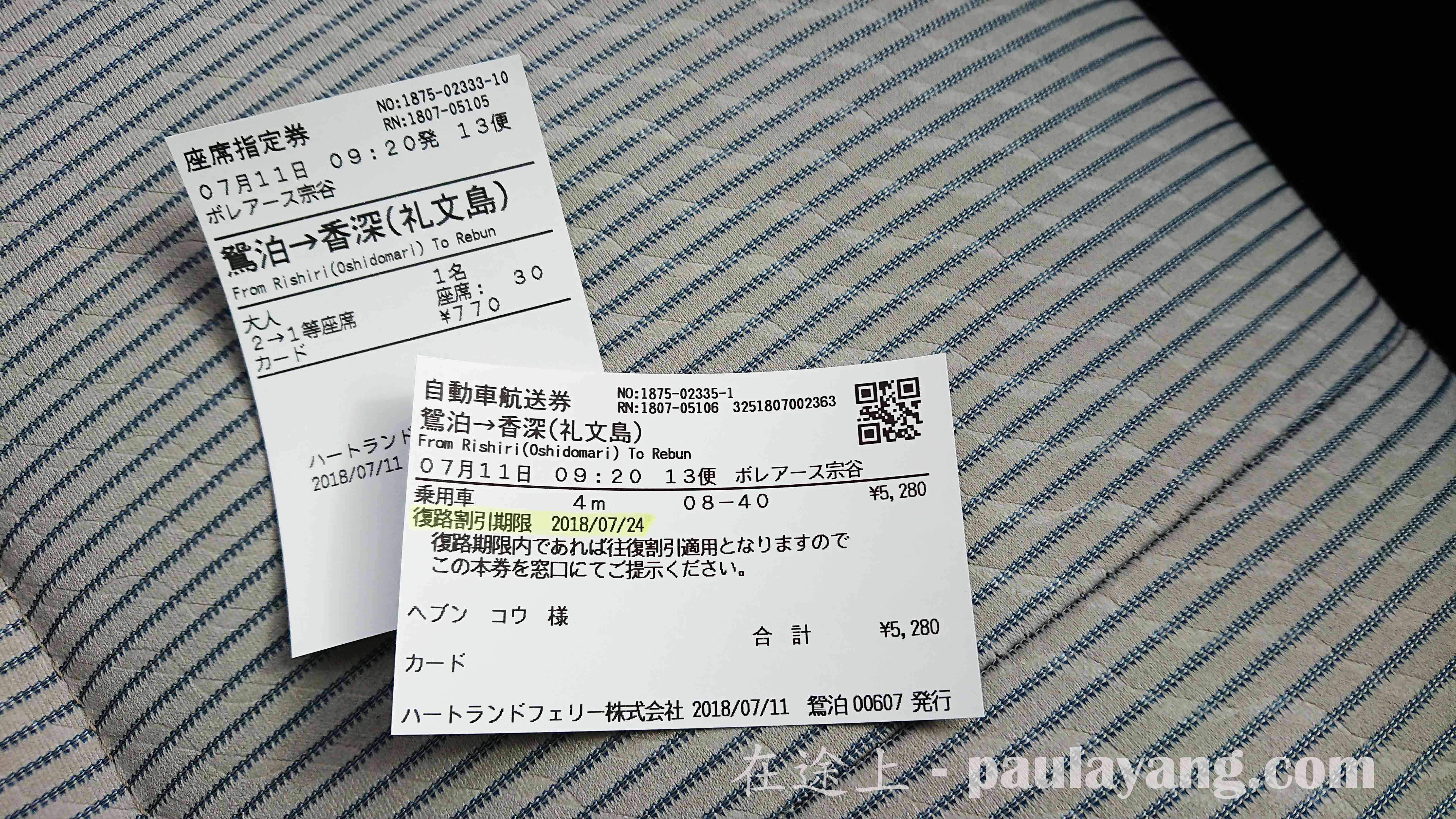 利尻島（鴛泊港）～禮文島（香深港）汽車渡輪｜北海道最北端跳島 北海道自駕遊 北海道行程 道北道央行程 稚內（Wakkanai） 利尻島 禮文島 士別 夕張 美瑛 日本最北端 稚內港 鴛泊港 利尻島 Rishiri Island 利尻美食 利尻購物 利尻景點