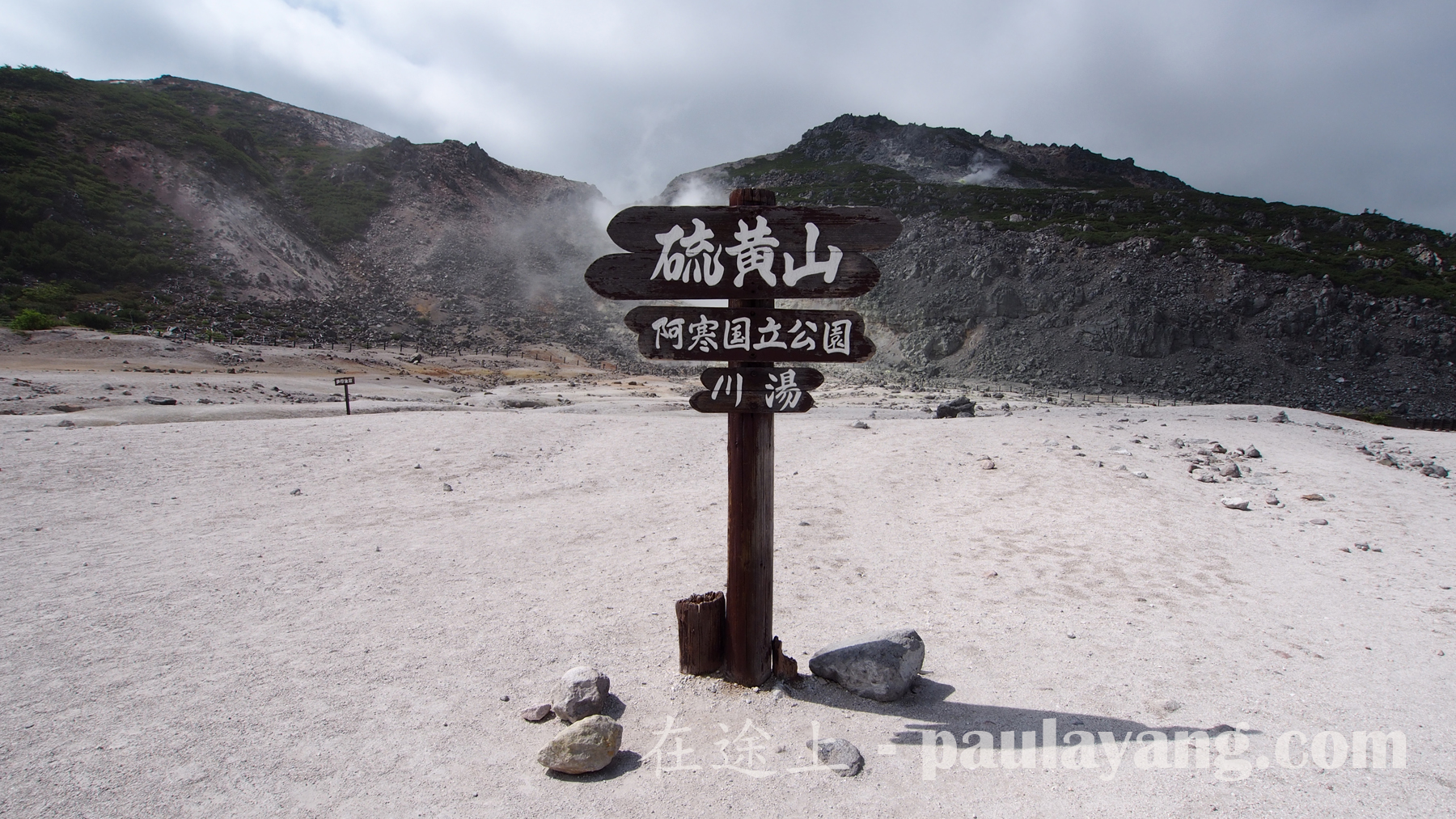 硫黃山｜北海道道東自駕遊 釧路 Kushiro 摩周湖 硫黃山