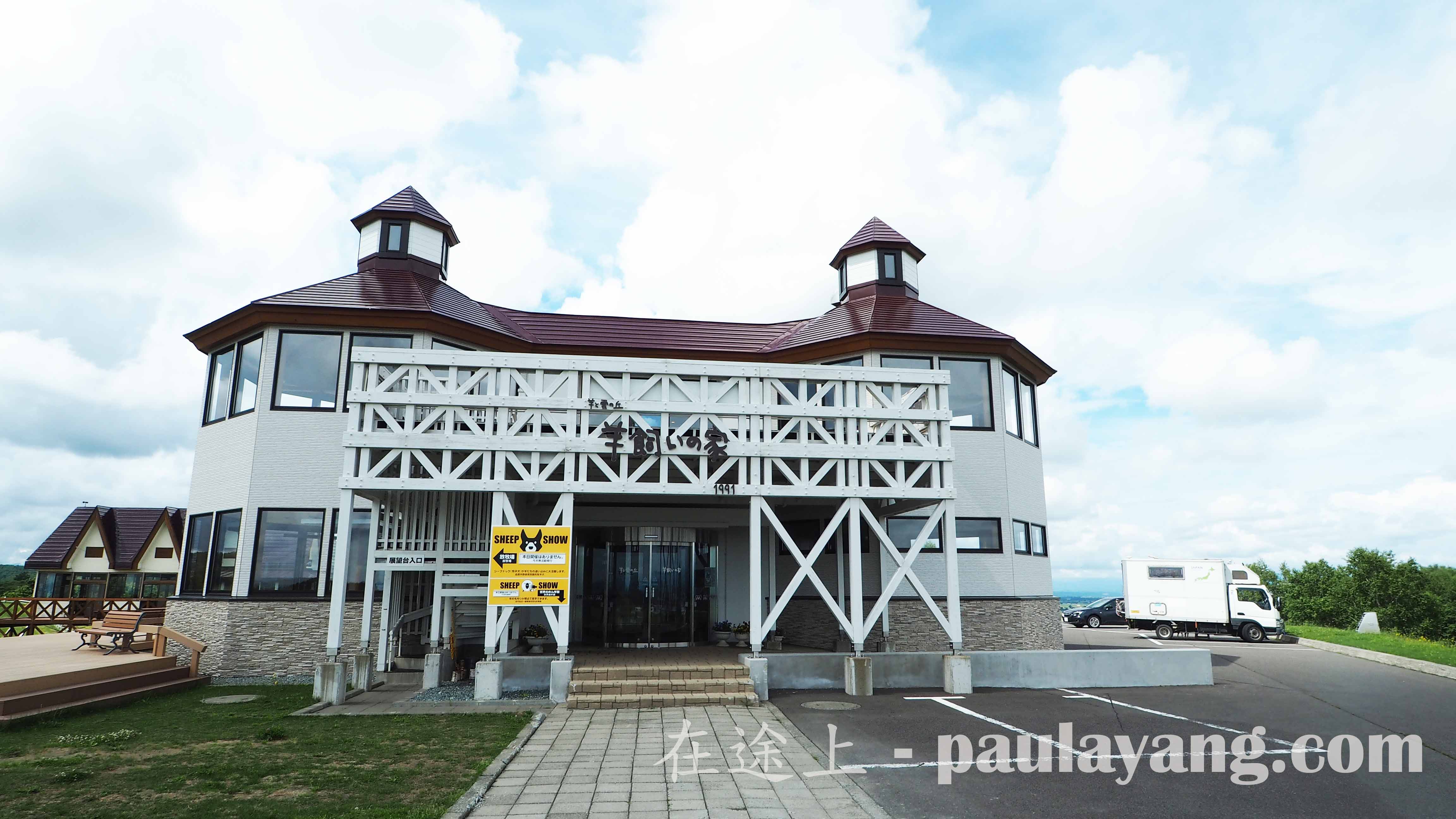 士別 羊飼いの家｜北海道最北端跳島 北海道自駕遊 北海道行程 道北道央行程 稚內（Wakkanai） 利尻島 禮文島 士別 夕張 美瑛 稚內至札幌 士別美食 士別購物 士別景點