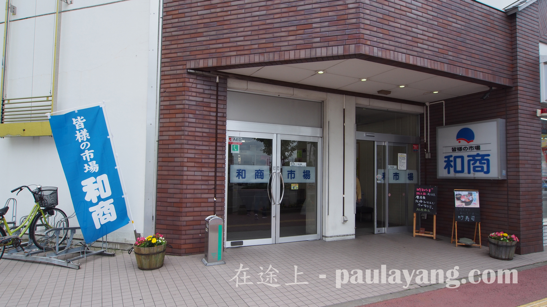 釧路和商市場｜北海道道東自駕遊 釧路 Kushiro 釧路景點 釧路美食 札幌釧路交通