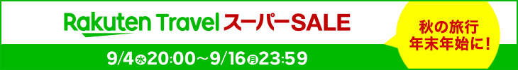 樂天SUPER SALE 樂天酒店折扣 酒店預訂折扣