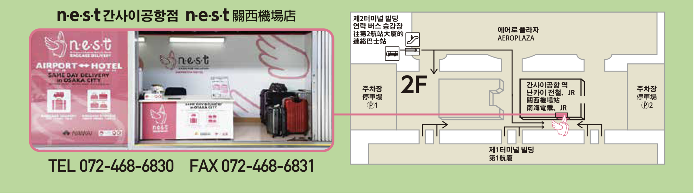 n・e・s・t Baggage Service 位置｜n・e・s・t Baggage Service 大阪機場 關西機場 關西國際機場 KIX 當日行李運送服務 即日送抵酒店