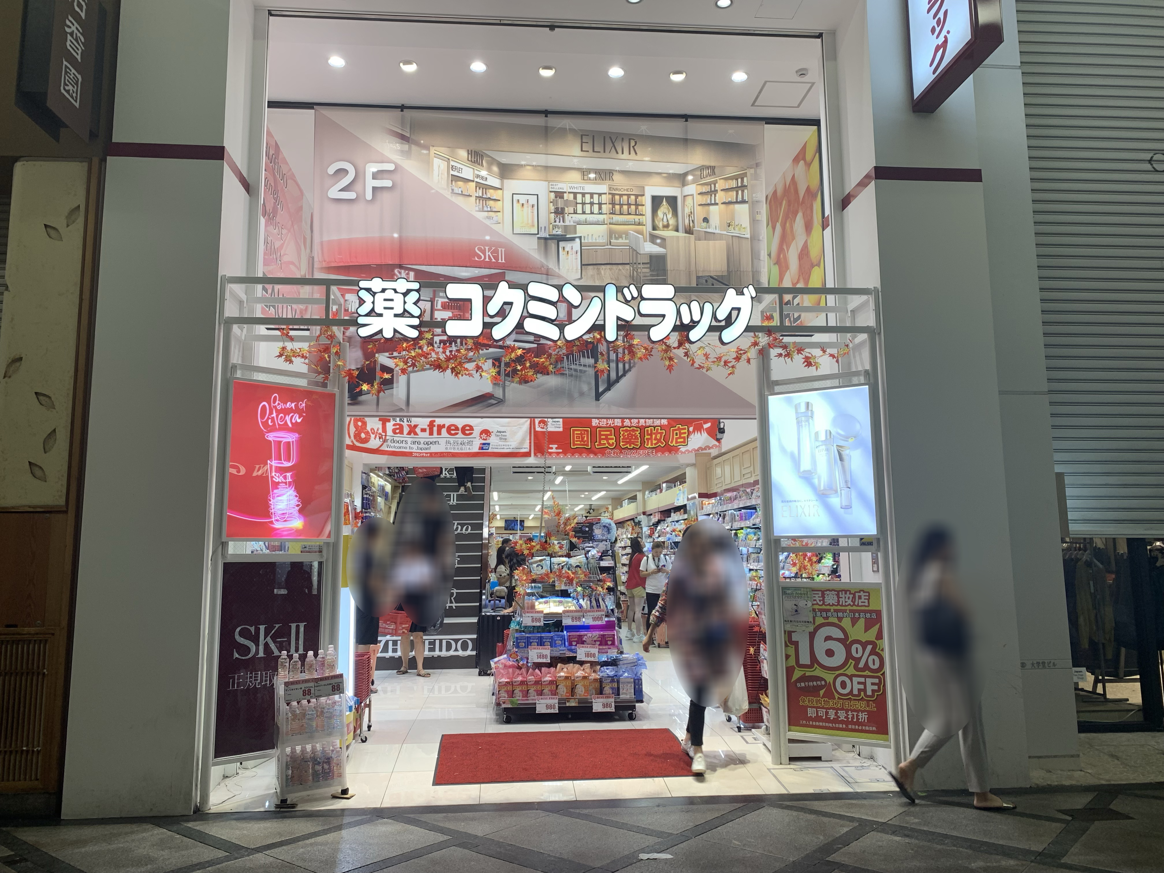 KoKuMiN藥妝-心齋橋筋1丁目店（コクミンドラッグ-心斎橋筋１丁目店）｜心齋橋藥妝 松本清藥妝、大國藥妝、鶴羽藥妝、SunDrug藥妝、KoKuMiN藥妝、道頓堀激安之殿堂