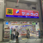 SunDrug藥妝-心齋橋店（サンドラッグ-心斎橋店）｜心齋橋藥妝 松本清藥妝、大國藥妝、鶴羽藥妝、SunDrug藥妝、KoKuMiN藥妝、道頓堀激安之殿堂