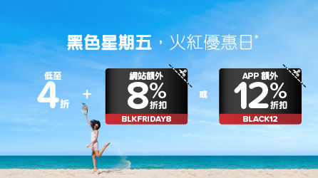 Black Friday 優惠 Cyber Monday 優惠 黑色星期五 hotels.com code, hotels.com coupon code, hotels.com promo code, hotels.com 優惠碼, hotels.com 折扣碼