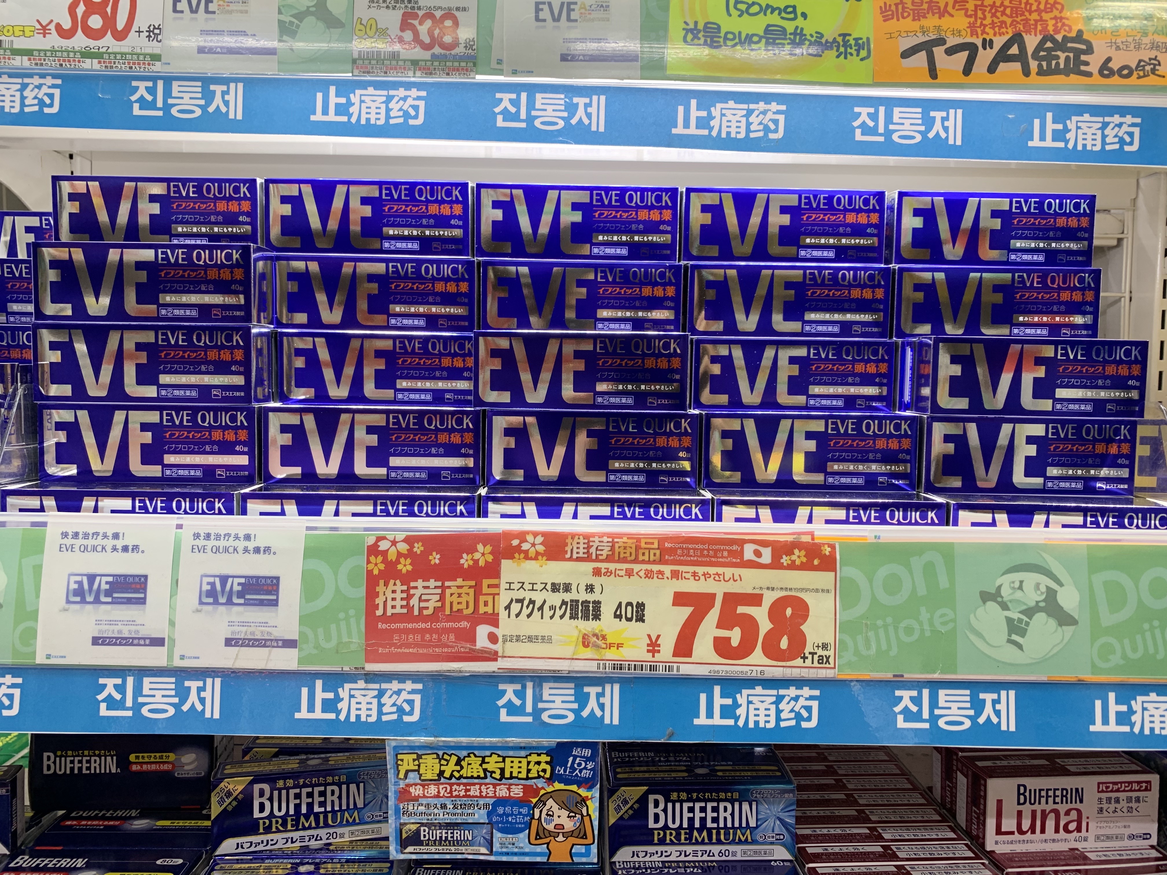 EVE 止痛藥（758円）激安之殿堂 唐吉訶德-道頓堀店（驚安の殿堂 ドン・キホーテ 道頓堀店）｜心齋橋藥妝 松本清藥妝、大國藥妝、鶴羽藥妝、SunDrug藥妝、KoKuMiN藥妝、道頓堀激安之殿堂