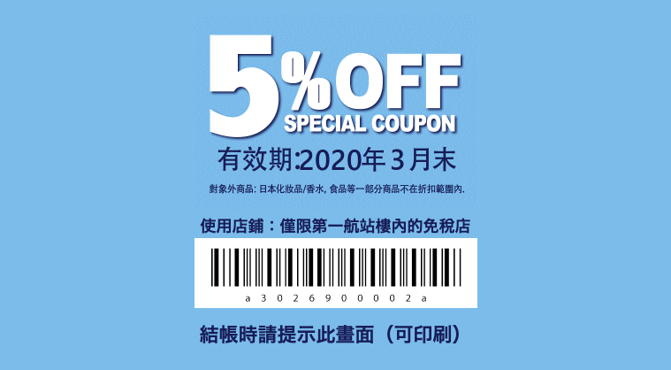 大阪關西國際機場免稅店（KIX Duty Free）95折優惠券 折扣券 折價券 Coupon
