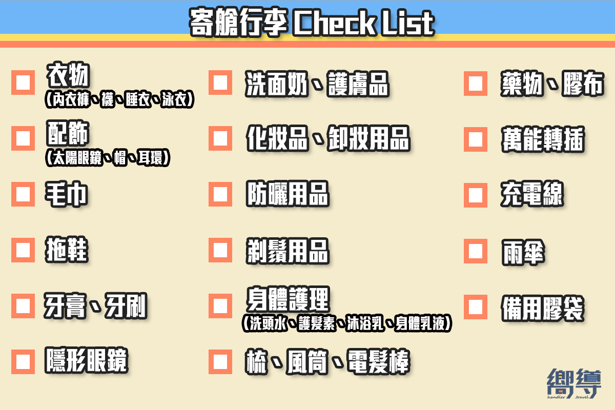 手提行李 寄艙行李 香港出入境 香港 出入境 限制 旅行 四季衣物 行李清單 旅行清單 旅行checklist 旅行 checklist 旅行 執行李 執行李 checklist travel checklist 執行李 list 旅行用品清單 行李 清單 旅行行李清單 travel packing list 旅行物品清單 旅行必備 短途 旅行 長途 旅行 行李checklist
