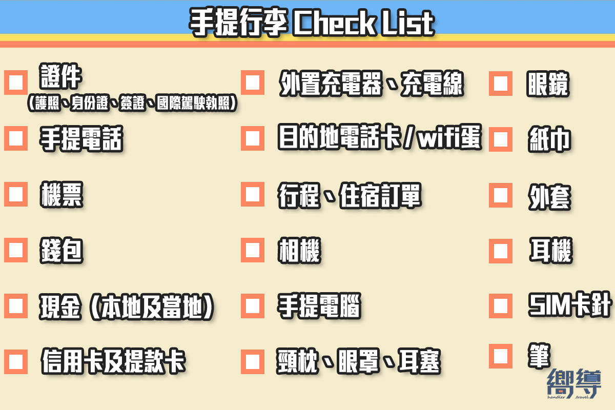 手提行李 寄艙行李 香港出入境 香港 出入境 限制 旅行 四季衣物 行李清單 旅行清單 旅行checklist 旅行 checklist 旅行 執行李 執行李 checklist travel checklist 執行李 list 旅行用品清單 行李 清單 旅行行李清單 travel packing list 旅行物品清單 旅行必備 短途 旅行 長途 旅行 行李checklist