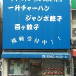 神樂坂飯店｜日本 Japan 日本必食 日本必吃 日本必到 日本必去 日本必買 日本必掃 日本自由行 日本行程 日本行程包 日本懶人包 日本好去處 日本景點 日本必到景點 日本必去景點 日本美食 日本交通 日本攻略 日本自由行行程 日本自由行行程推薦 日本酒店 日本飯店 日本酒店推薦 日本飯店推薦 日本必住酒店 日本必住飯店 日本必食2019 日本必吃2019 日本必到2019 日本必去2019 日本必買2019 日本必掃2019 日本自由行2019 日本行程2019 日本行程包2019 日本懶人包2019 日本好去處2019 日本景點2019 日本必到景點2019 日本必去景點2019 日本美食2019 日本交通2019 日本攻略2019 日本自由行行程2019 日本自由行行程推薦2019 日本酒店2019 日本飯店2019 日本酒店推薦2019 日本飯店推薦2019 日本必住酒店2019 日本必住飯店2019 東京 Tokyo 東京必食 東京必吃 東京必到 東京必去 東京必買 東京必掃 東京自由行 東京行程 東京行程包 東京懶人包 東京好去處 東京景點 東京必到景點 東京必去景點 東京美食 東京交通 東京攻略 東京自由行行程 東京自由行行程推薦 東京酒店 東京飯店 東京酒店推薦 東京飯店推薦 東京必住酒店 東京必住飯店 東京必食2019 東京必吃2019 東京必到2019 東京必去2019 東京必買2019 東京必掃2019 東京自由行2019 東京行程2019 東京行程包2019 東京懶人包2019 東京好去處2019 東京景點2019 東京必到景點2019 東京必去景點2019 東京美食2019 東京交通2019 東京攻略2019 東京自由行行程2019 東京自由行行程推薦2019 東京酒店2019 東京飯店2019 東京酒店推薦2019 東京飯店推薦2019 東京必住酒店2019 東京必住飯店2019 日本大胃王 東京大胃王 日本大胃王挑戰 東京大胃王挑戰 日本大胃王美食 東京大胃王美食 日本巨型美食 東京巨型美食 日本電視台推薦美食 日本節目推薦餐廳 くいしんぼう がぶ Gabu 炭焼豚丼 豚野郎 燒肉 大東緣 かみむら食堂 Kamisura 神樂坂飯店 神楽坂飯店 巨型餃子 晴空塔 晴空塔炒飯 晴空塔泡菜炒飯 鐵塔丼 タワー丼 神樂坂飯店巨大餃子 東京神樂坂飯店 超巨大日式餃子 東京巨大餃子 巨無霸餃子日本 日本巨大餃子 100顆煎餃