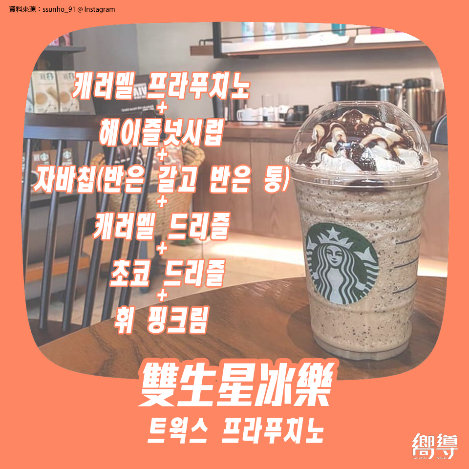 caramel frappuccino 焦糖星冰樂 焦糖瑪奇朵星冰樂 雙生星冰樂 트윅스 프라푸치노 韓國星巴克菜單 韓國星巴克必喝 韓國星巴克星冰樂 韓國星巴克菜單 韓國星巴克隱藏菜單 韓國星巴克 韓國STARBUCKS 韓國星巴克 杯 韓國STARBUCKS 杯 韓國星巴克杯 韓國STARBUCKS杯 韓國星巴克 櫻花杯 韓國STARBUCKS 櫻花杯 韓國星巴克2019 韓國STARBUCKS2019 韓國必買 韓國 starbucks starbucks 韓國 starbucks 杯 韓國 starbucks杯 韓國 星巴克 星巴克 韓國 星巴克杯子韓國 韓國星巴克城市杯 星巴克杯 櫻花杯 星冰樂 隨行杯 korea starbucks starbucks 保溫杯 星巴克 保溫 杯 starbucks 隨行杯 starbucks 聖誕 杯