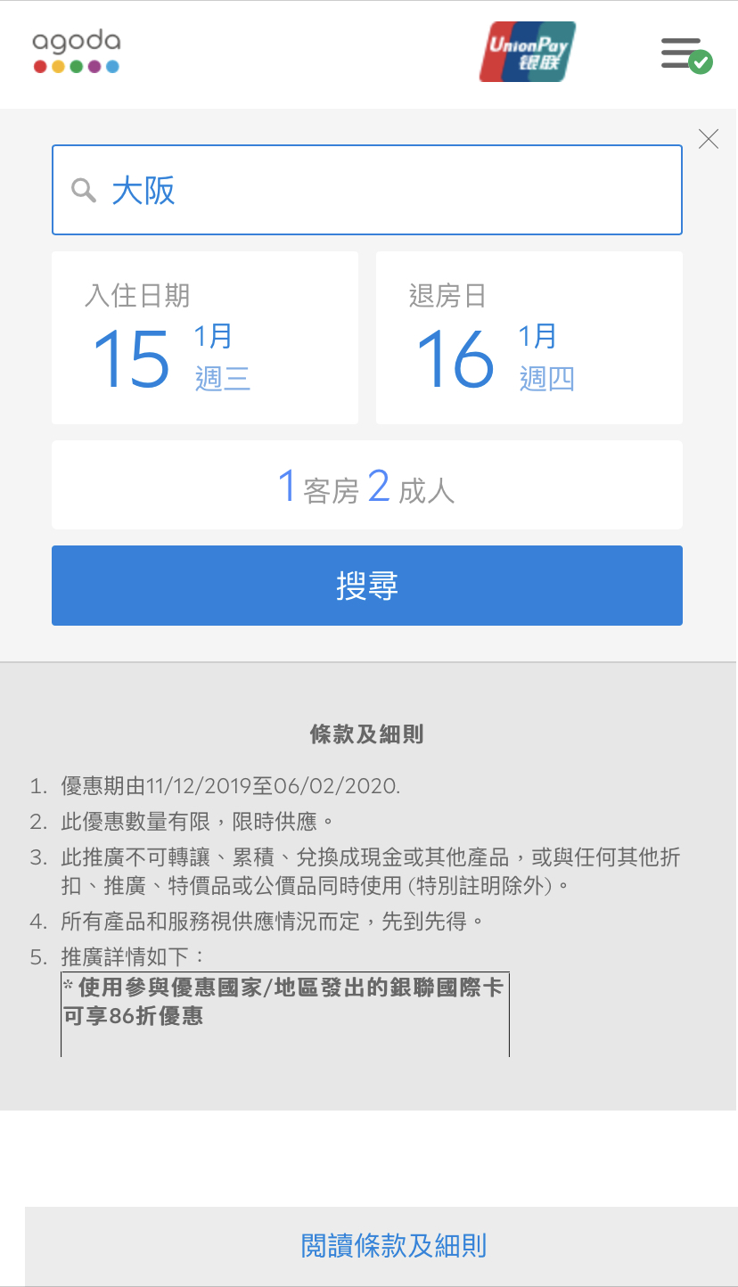 AGODA CODE 優惠碼 Promo Code 銀聯信用卡 UnionPay 酒店預訂折扣優惠