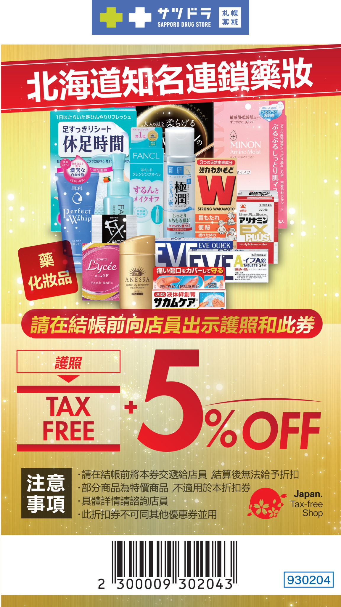 札幌藥妝優惠券 折扣券 折價券 Coupon Sapporo Drug Store