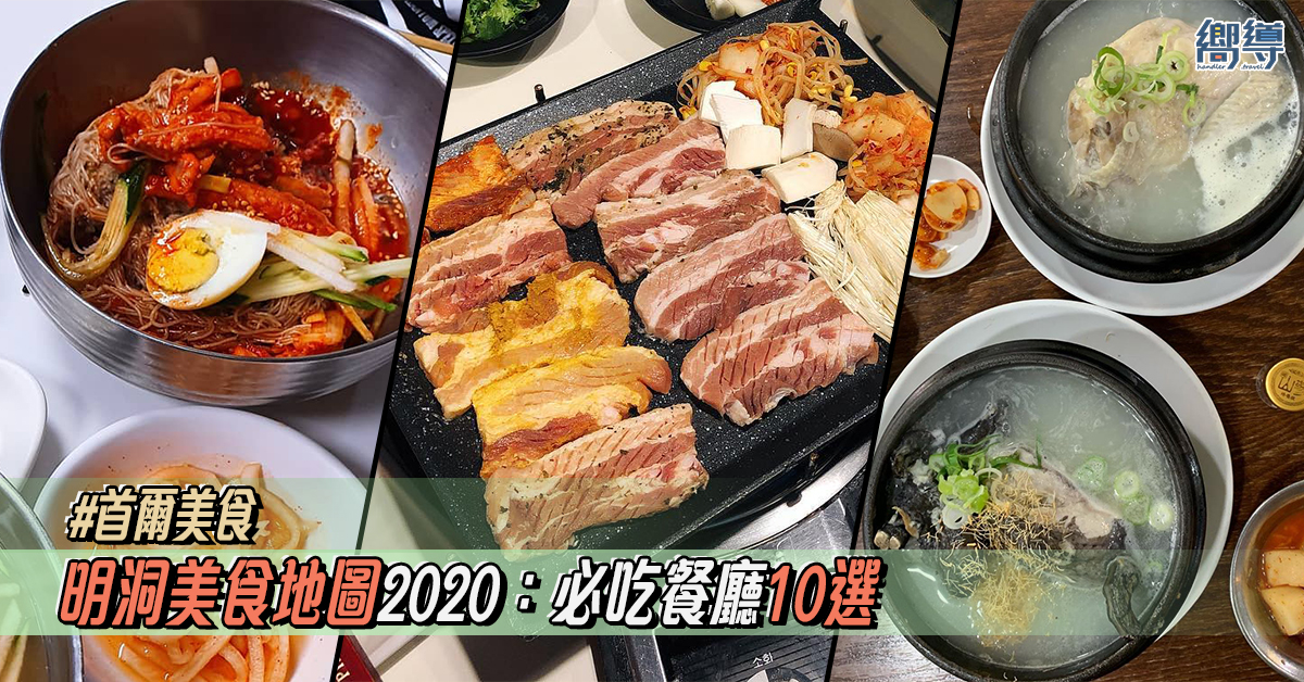 【2020首爾明洞美食地圖】明洞必吃餐廳推薦10選！米其林必比登推介！