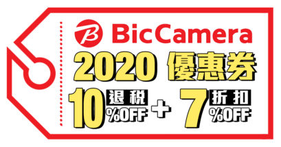 BIC CAMERA優惠券Coupon｜日本優惠券Coupon 日本藥妝優惠券Coupon 日本電器優惠券Coupon 日本退稅 日本免稅 日本免稅店優惠券Coupon