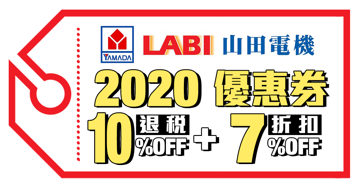 山田電機LABI優惠券 折扣券 折價券 Coupon