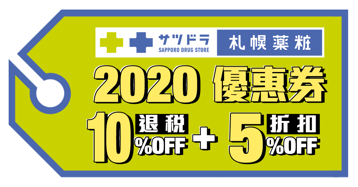 【2020 札幌藥妝優惠券】10%退稅+5%折扣！血拼必備！