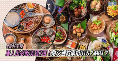 【曼谷美食】曼谷唐人街必吃美食7選！附交通教學搭BTS？MRT？