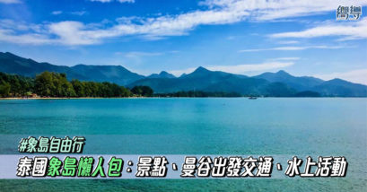 【象島自由行】泰國象島懶人包：象島景點、曼谷出發交通、水上活動全攻略