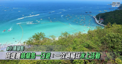 【芭堤雅珊瑚島】格蘭島一日遊：一次過暢玩水上活動