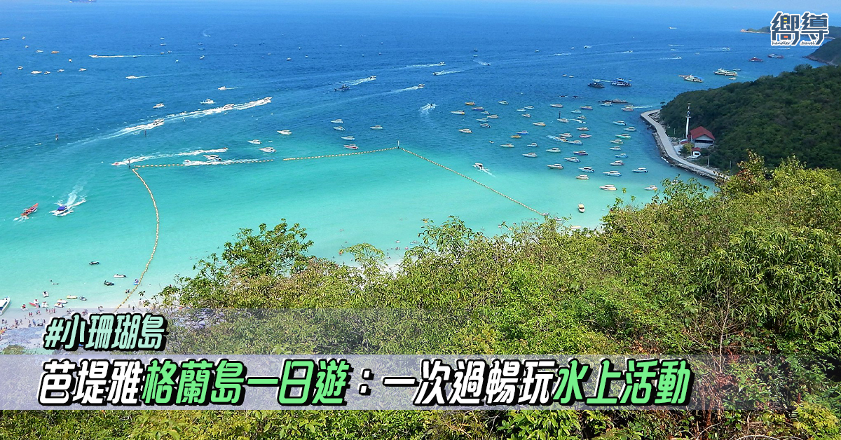 【芭堤雅珊瑚島】格蘭島一日遊：一次過暢玩水上活動