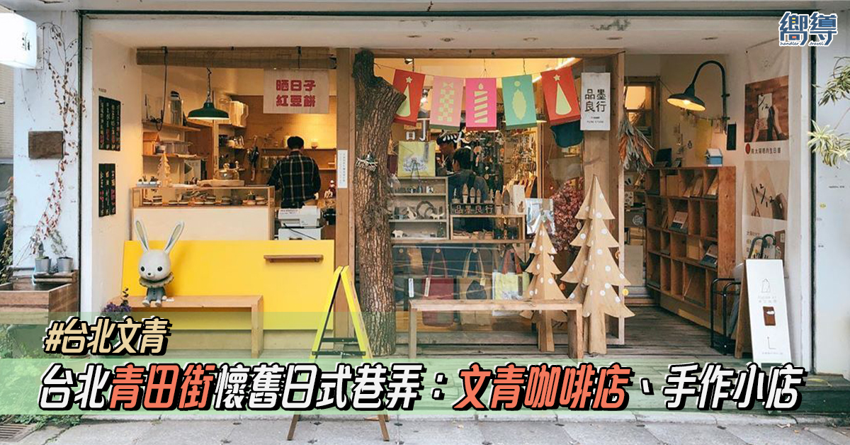 【台北文青好去處】青田街懷舊日式巷弄：台北文青咖啡店、必逛手作小店一文看！