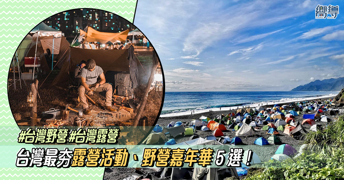 【台灣露營】5 個台灣最夯露營活動、野營嘉年華！