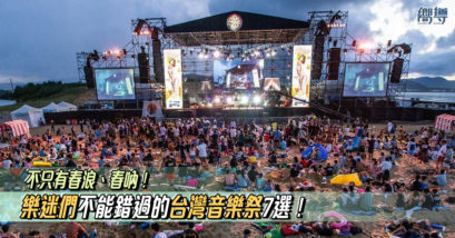 【台灣音樂節2020】7 個樂迷們不能錯過的台灣音樂祭！不只春浪、春吶！
