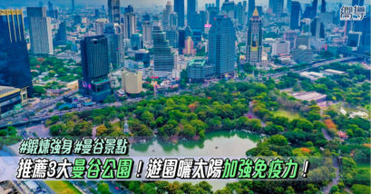 【鍛煉強身曼谷景點】推薦 3 大曼谷公園！遊園曬太陽加強免疫力！