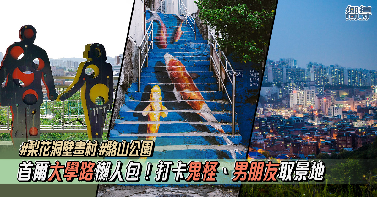 【首爾自由行】大學路景點、美食懶人包！梨花洞壁畫村、駱山公園