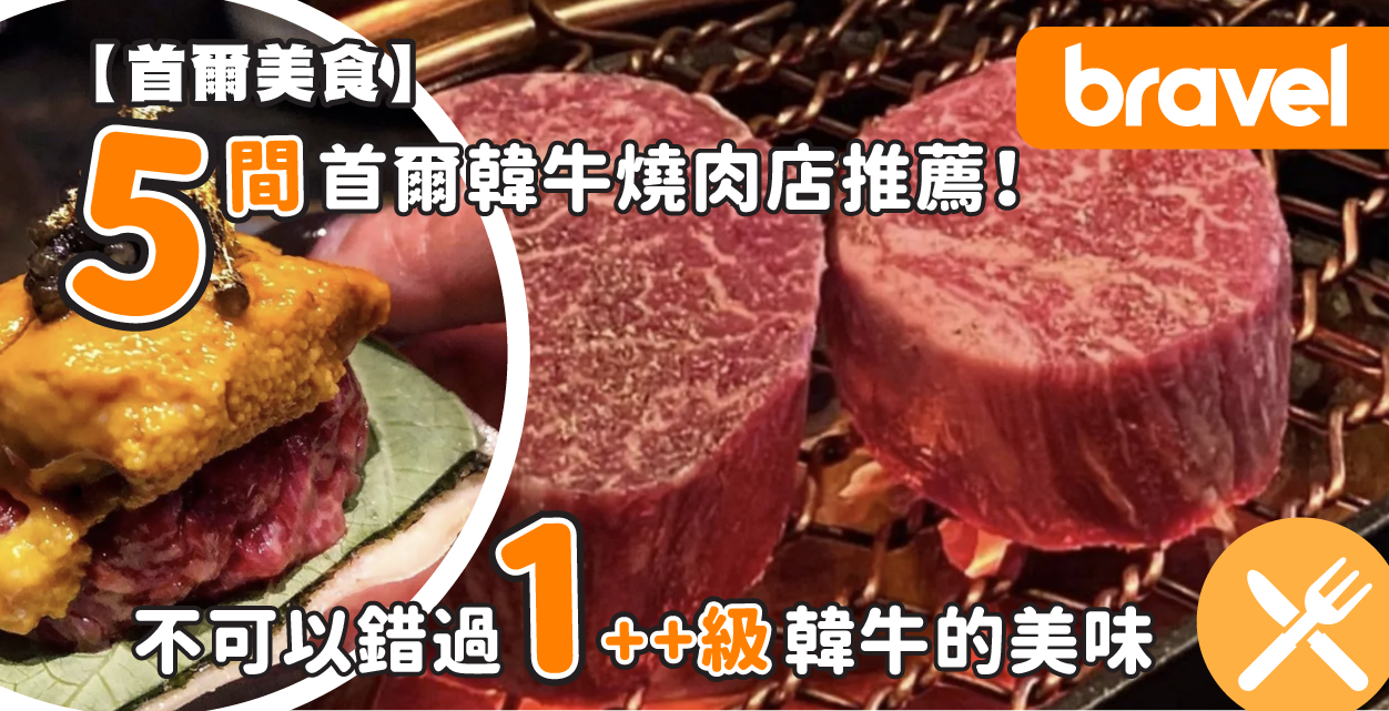 首爾韓牛燒肉店推薦| 精選5 家必吃燒肉店【2024 完整攻略】