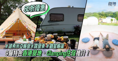 香港露營 香港 露營地 香港宿營 香港glamping 香港 露營車 觀星 香港營地