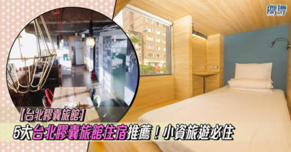 台北 台北住宿 台北飯店 台北酒店 台北膠囊酒店 悠逸行旅 Uinn Travel Hostel 黑熊好眠站 Hey Bear Capsule Hotel 台灣青旅膠囊旅店 Taiwan Youth Hostel & Capsule Hotel 東門3號膠囊旅店 DONGMEN 3 Hostel WORK INN 北車館 WORK INN TPE