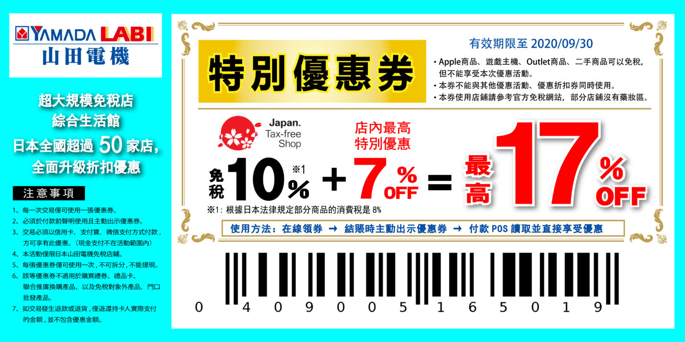 2020 山田電機LABI優惠券 折扣券 折價券 Coupon