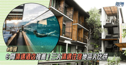 【2020清邁住宿】6間清邁酒店推薦！三大清邁住宿地區大比拼