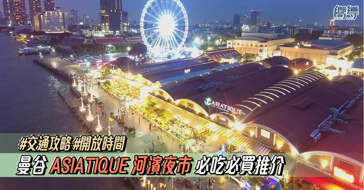 曼谷河濱夜市必吃必買推介！附開放時間+交通指南