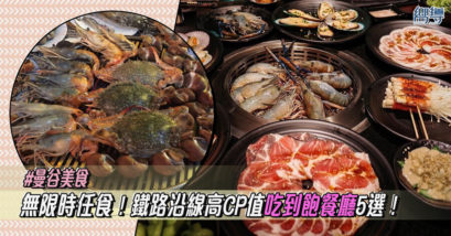 【曼谷美食】5間鐵路沿線高CP值吃到飽餐廳！無限時任食大頭蝦怎麼能忍？