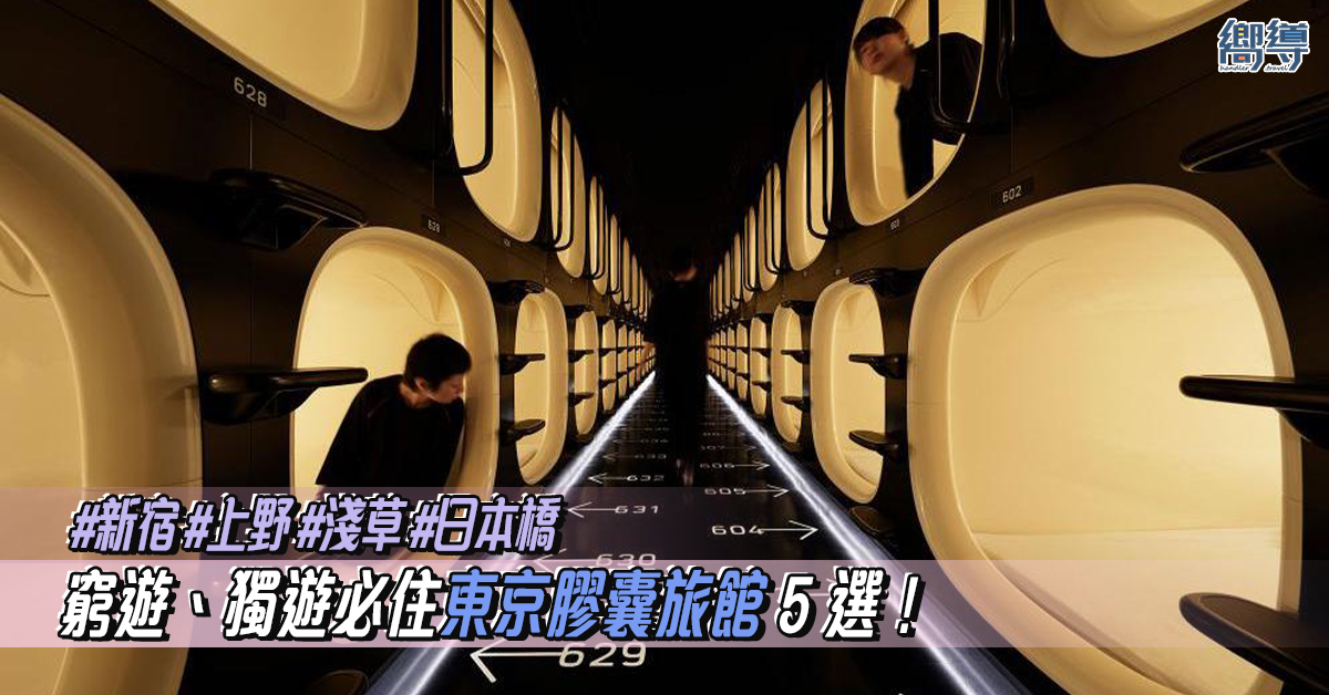 【東京住宿】窮遊、獨遊必住東京膠囊旅館5選！每人每晚HK$106起！