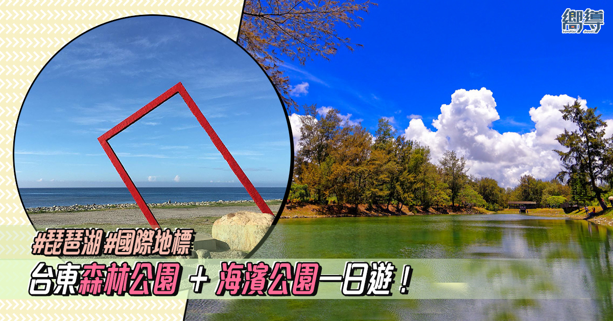 【台東景點】台東森林公園＋台東海濱公園一日遊！