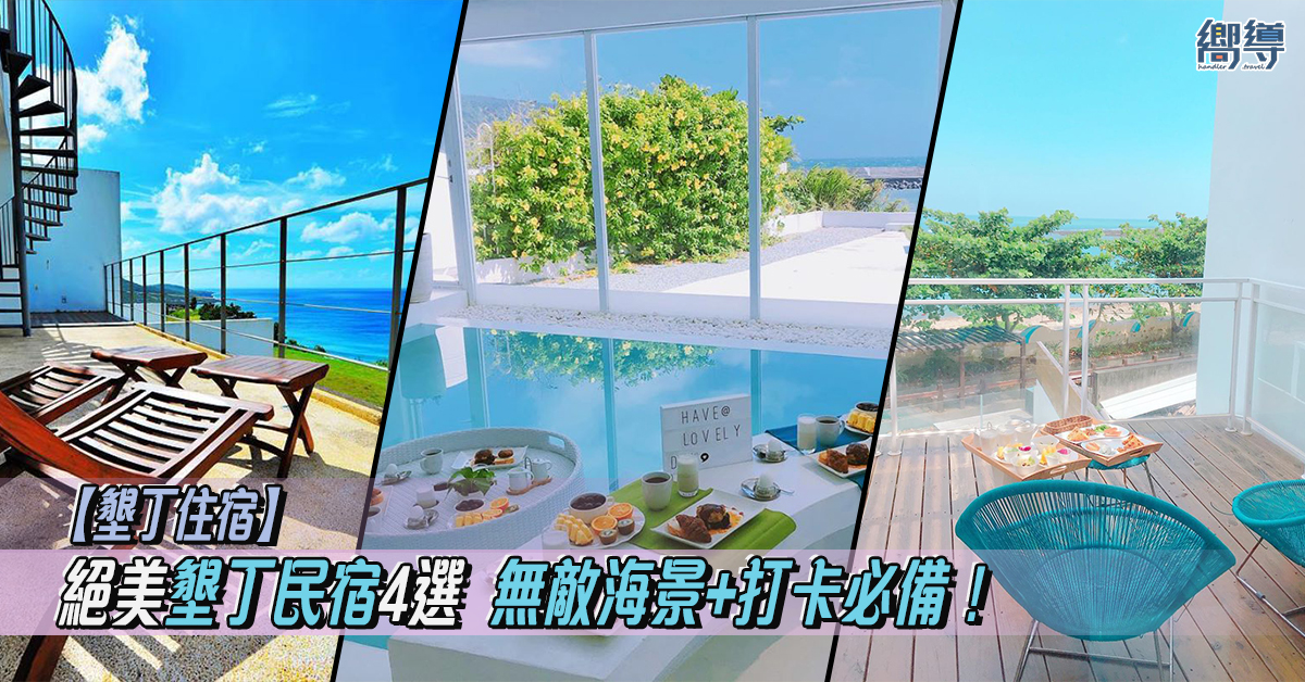 湛藍海岸 AZURE 碧海晴天 Villa Yagoo 海境 Ocean Paradise Resort 後面有灣 Hooope Inn 海比尼斯 Happiness Guest House 墾丁酒店 墾丁民宿 墾丁酒店推介 墾丁民宿推薦 墾丁住宿 台灣酒店 台灣民宿 台灣酒店推介 台灣民宿推薦 台灣住宿