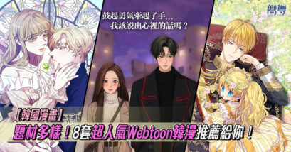 Webtoon 韓漫 韓國漫畫 韓國漫畫推薦 某天成為公主 女神降臨 看臉時代 指尖上的狂粉 再婚皇后 惡魔王子的救贖 非請勿入溫蒂花店 迎死tagram