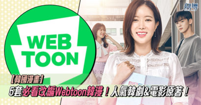 Webtoon 韓漫 韓國漫畫 韓國漫畫推薦 我的ID是江南美人 與神同行 驚悚考試院 他人即地獄 心裡的聲音 Cheese in the Trap