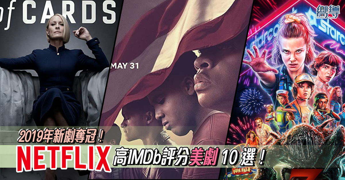 【煲劇抗疫】10套Netflix高IMDb評分美劇推薦！2019年新劇奪冠！