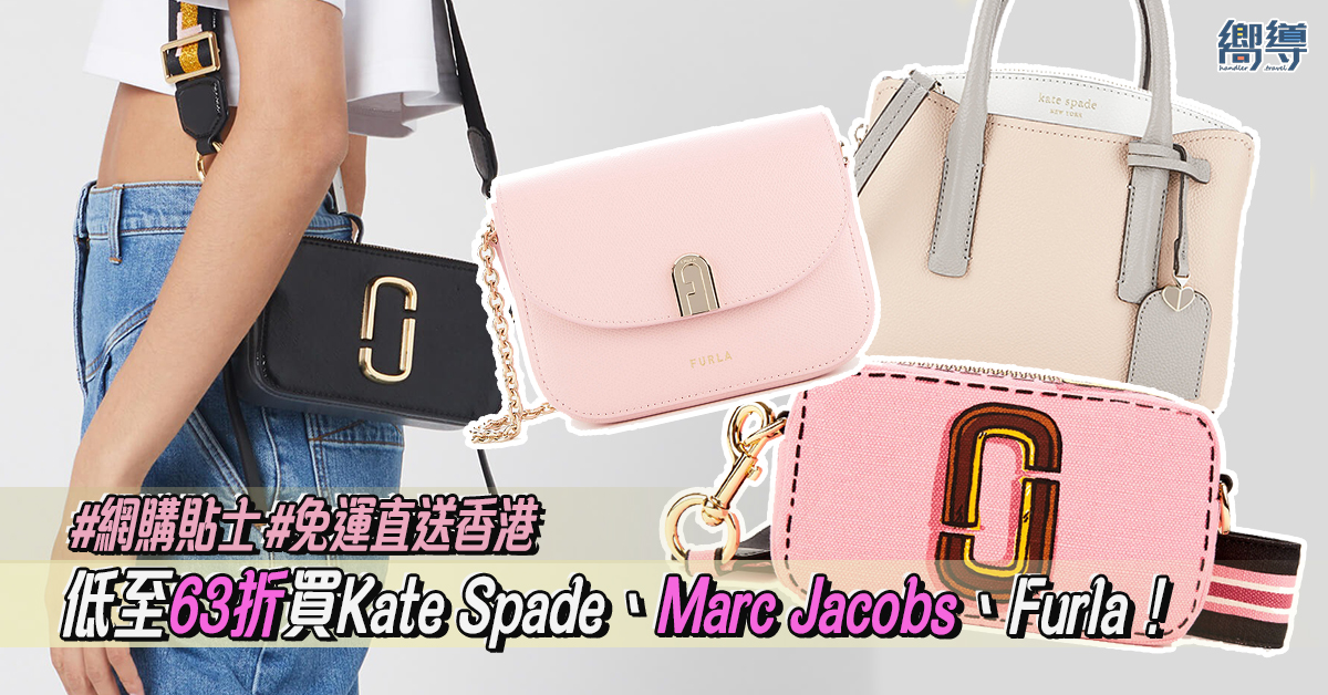 【最後今日】低至63折網購Kate Spade、Marc Jacobs、Furla！仲免運直送香港！