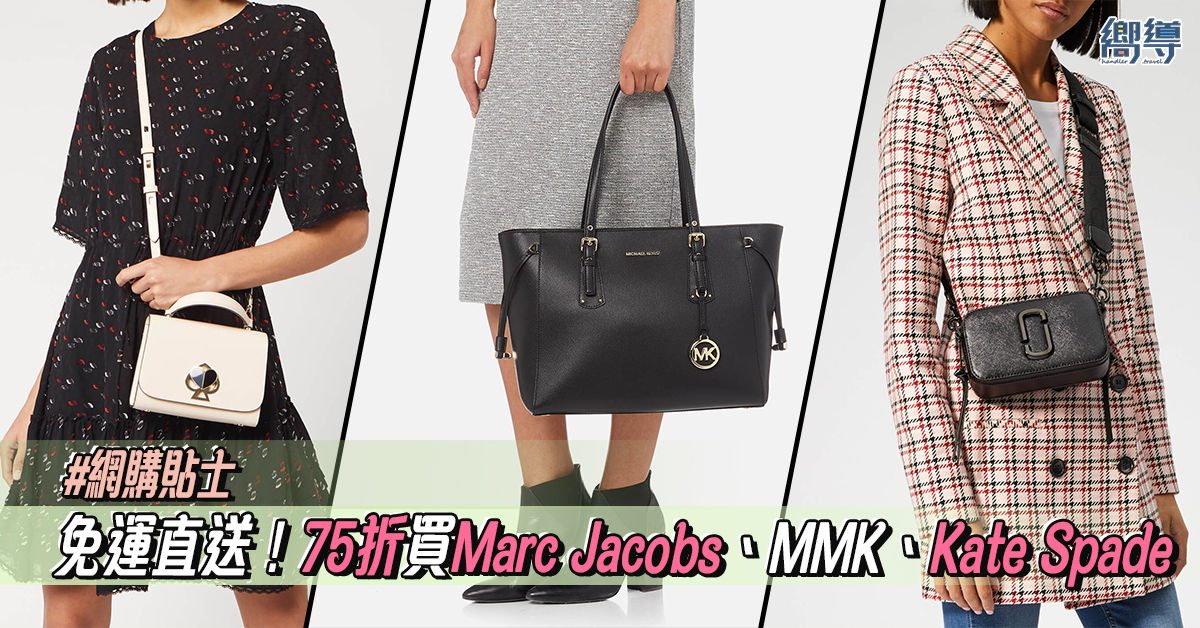 【免運直送】75折網購Marc Jacobs、Michael Kors、Kate Spade！