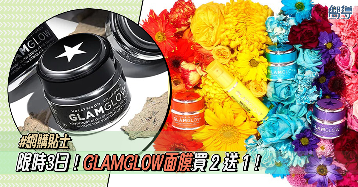 【網購貼士】限時3日！GLAMGLOW面膜買2送1！小黑罐發光面膜低至67折！